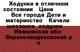 Ходунки в отличном состоянии › Цена ­ 1 000 - Все города Дети и материнство » Качели, шезлонги, ходунки   . Ивановская обл.,Верхнеландеховский р-н